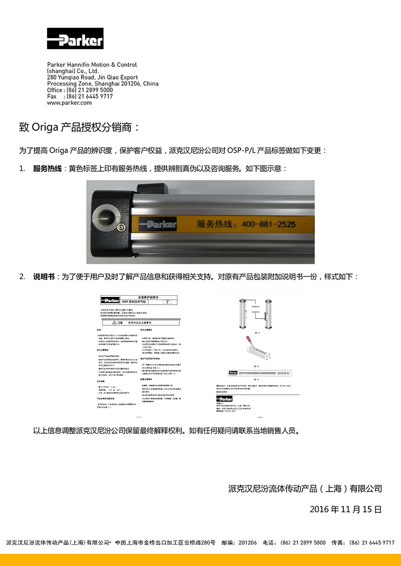 致Parker-Origa無(wú)桿氣缸產(chǎn)品授權(quán)分銷(xiāo)商（關(guān)于產(chǎn)品標(biāo)簽變更）